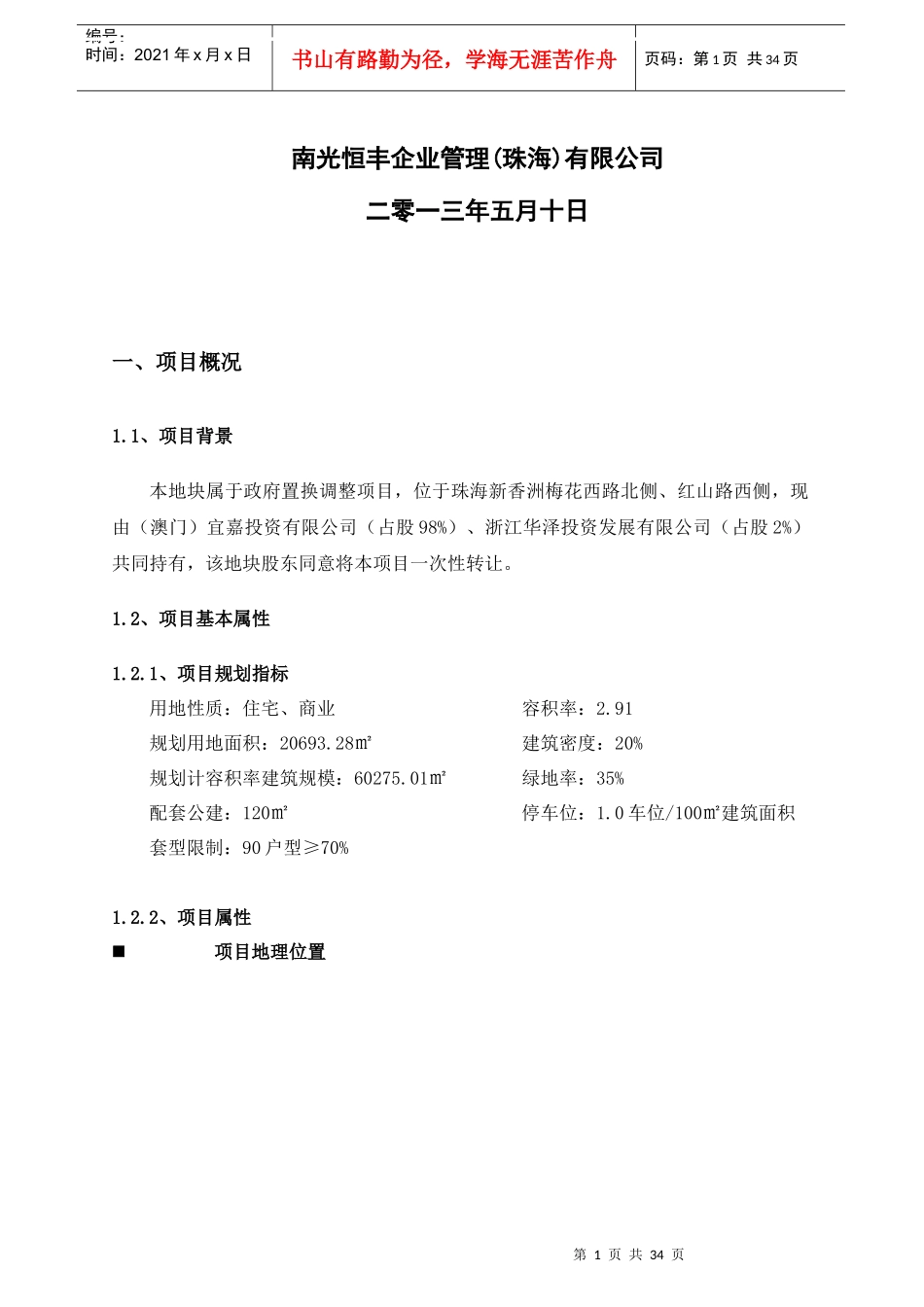 珠海某项目XXXX可行性分析报告1_第2页