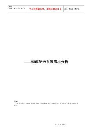 物流配送系统需求分析