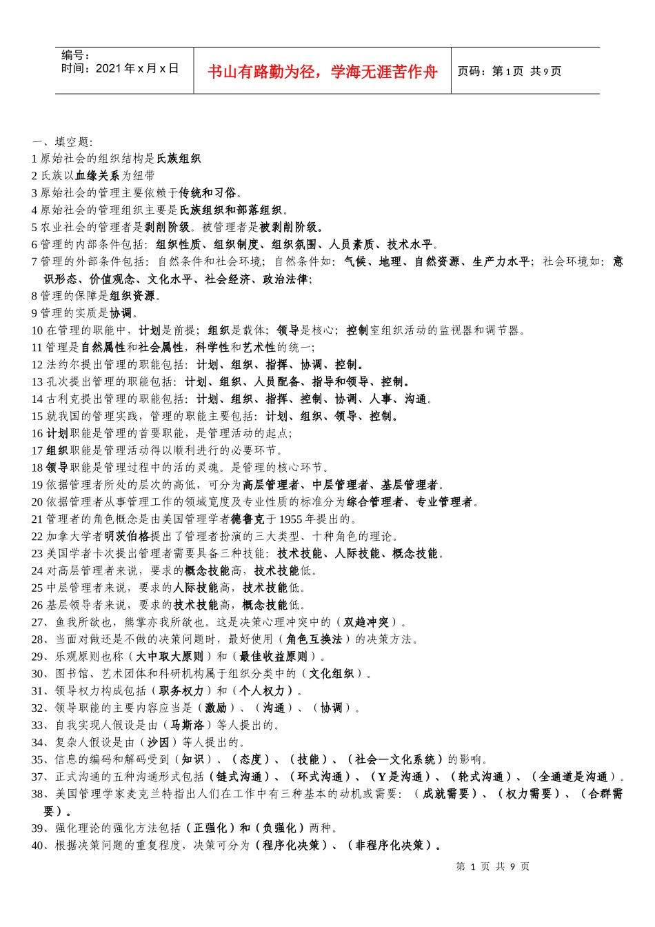 现代管理学试题_第1页