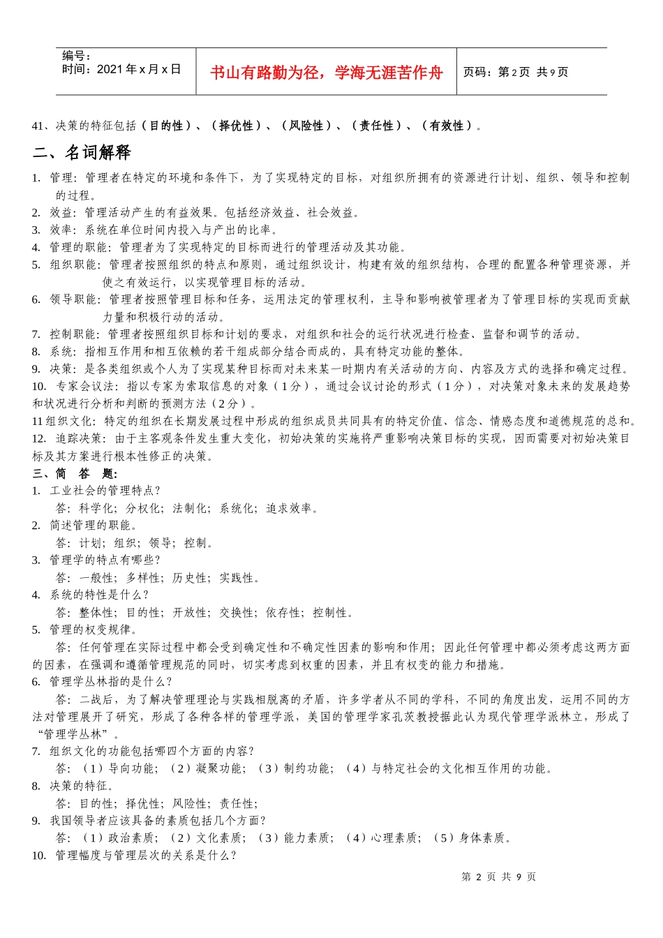 现代管理学试题_第2页