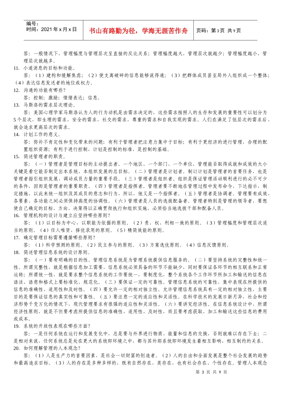 现代管理学试题_第3页