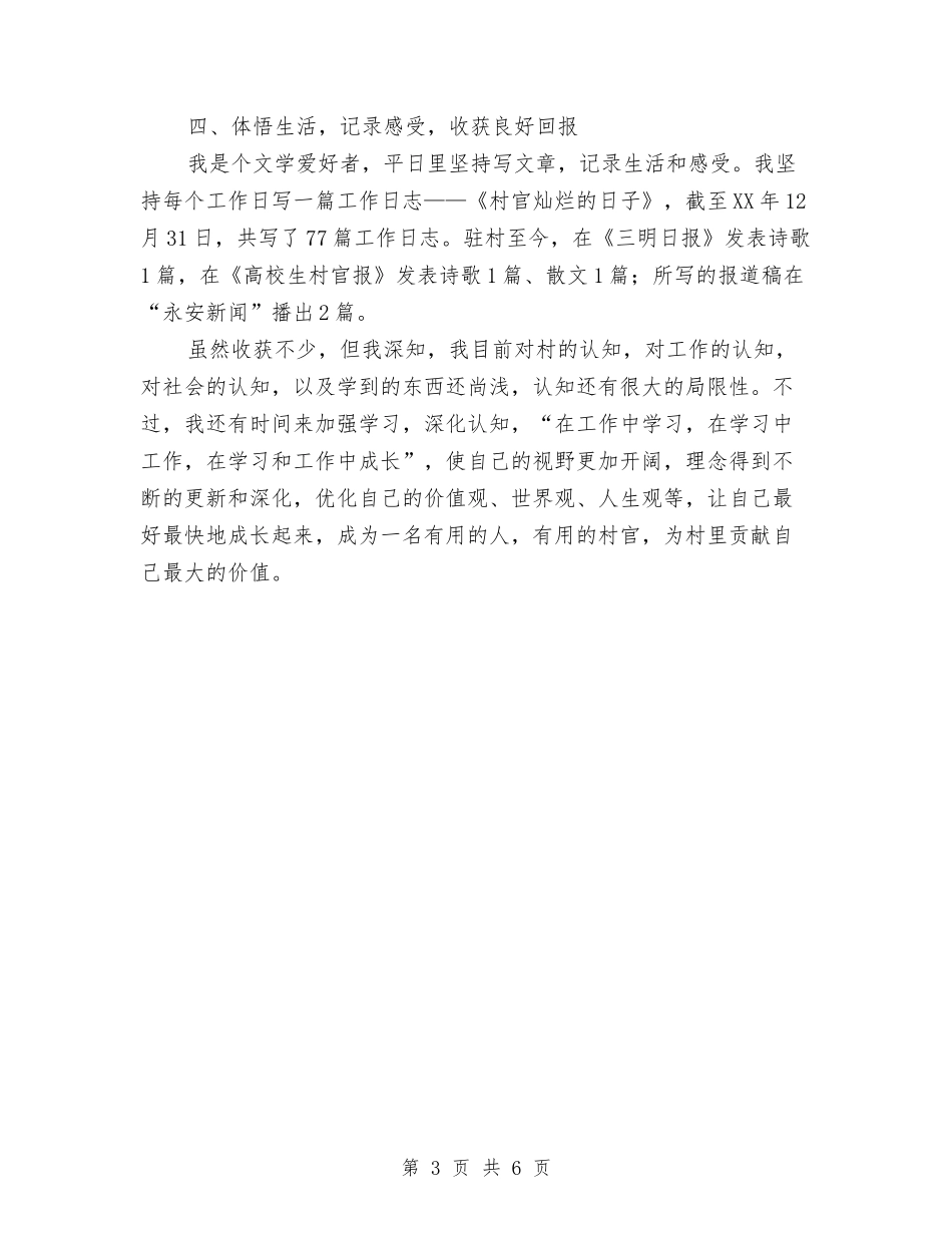 2024年度村委主任助理工作总结与2024年度村委会工作总结汇编_第3页