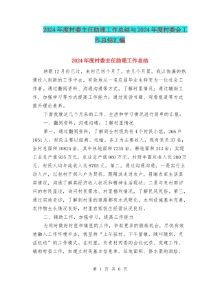2024年度村委主任助理工作总结与2024年度村委会工作总结汇编