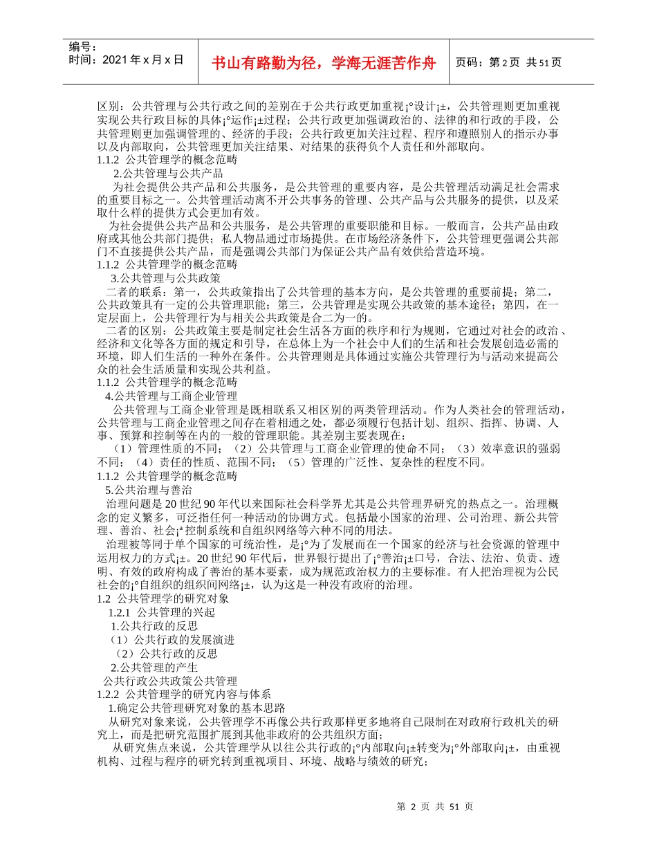 王乐夫公共管理学整理完毕_第2页