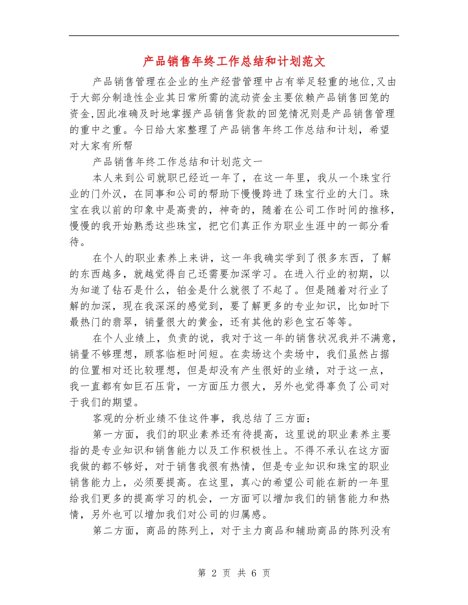 产品销售年终工作总结和计划范文_第2页