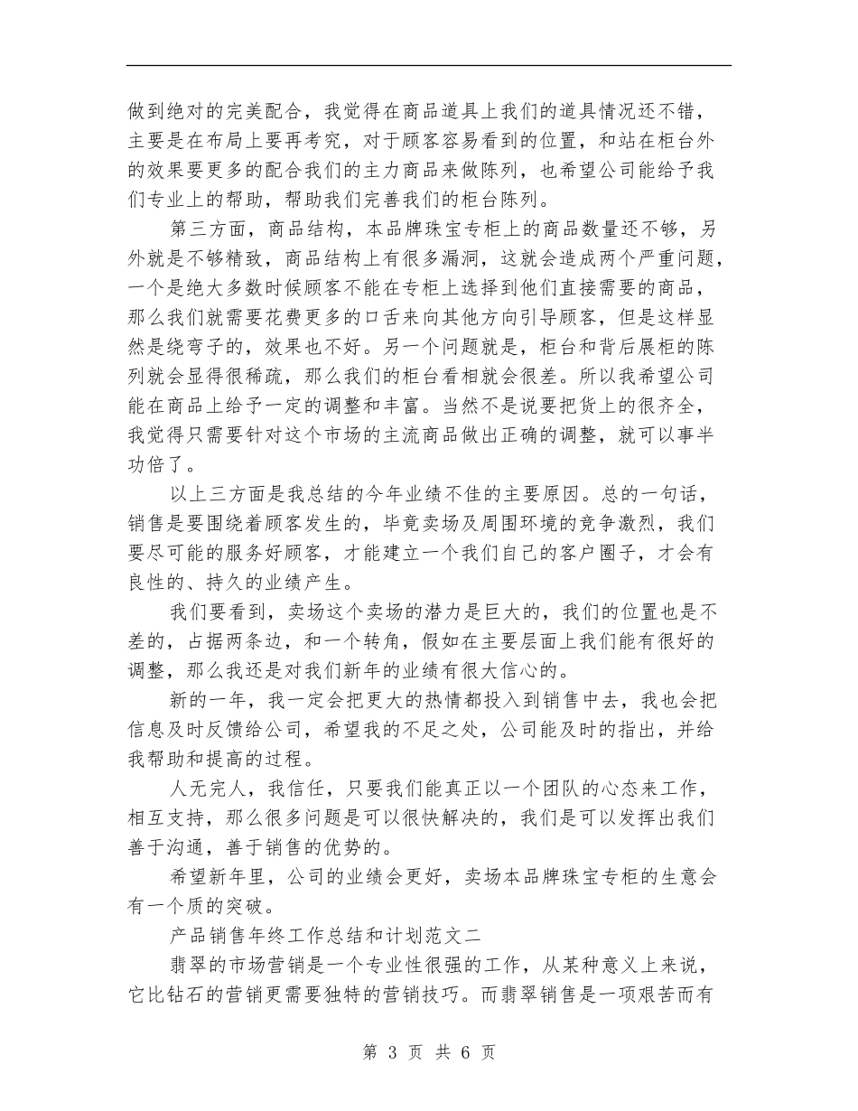 产品销售年终工作总结和计划范文_第3页