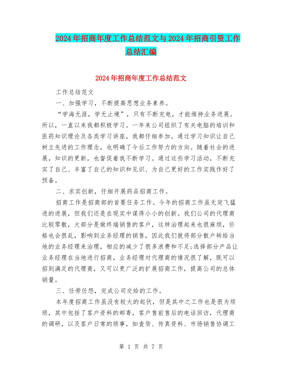 2024年招商年度工作总结范文与2024年招商引资工作总结汇编_第1页