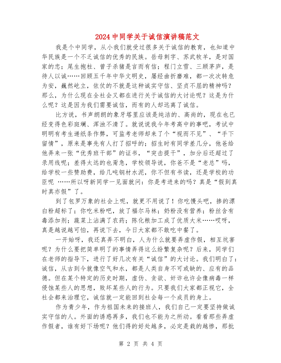 2024中学生关于诚信演讲稿范文_第2页