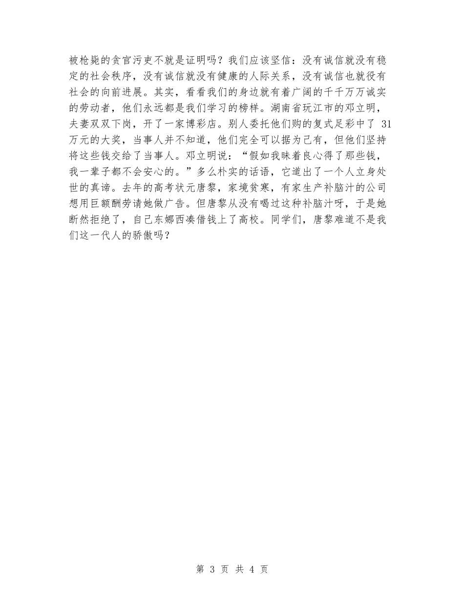 2024中学生关于诚信演讲稿范文_第3页