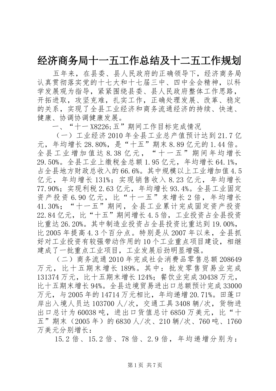 经济商务局十一五工作总结及十二五工作规划_第1页