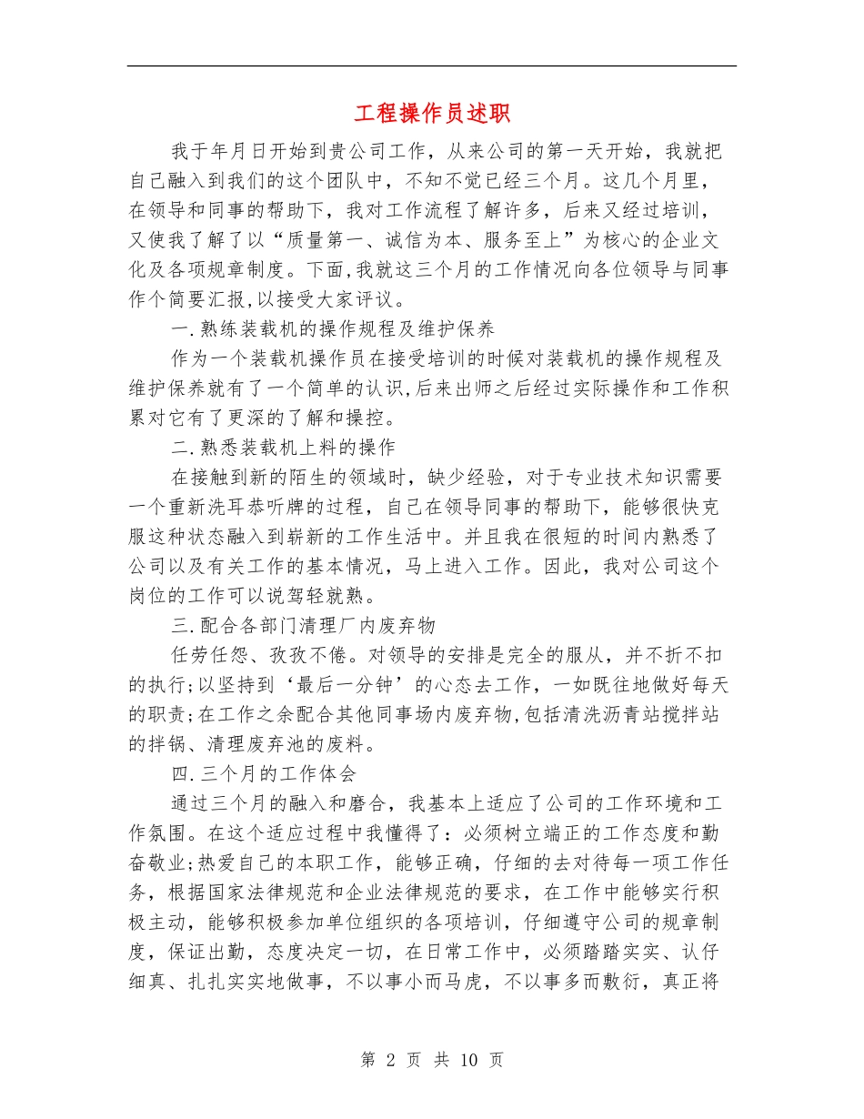 工程操作员述职述廉报告_第2页