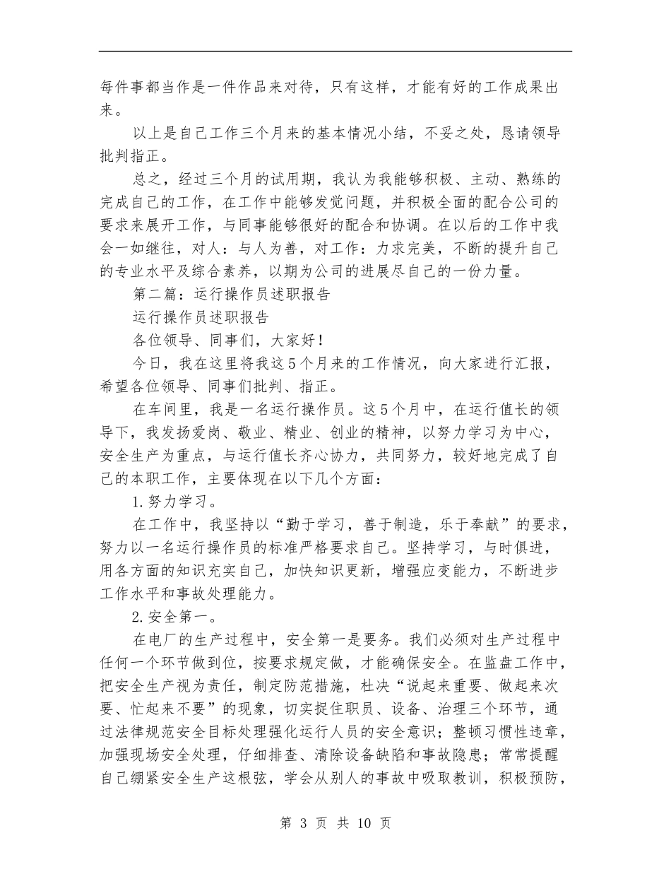 工程操作员述职述廉报告_第3页