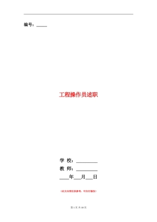 工程操作员述职述廉报告