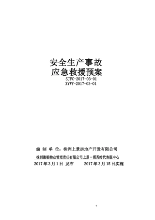 用物业公司应急救援预案