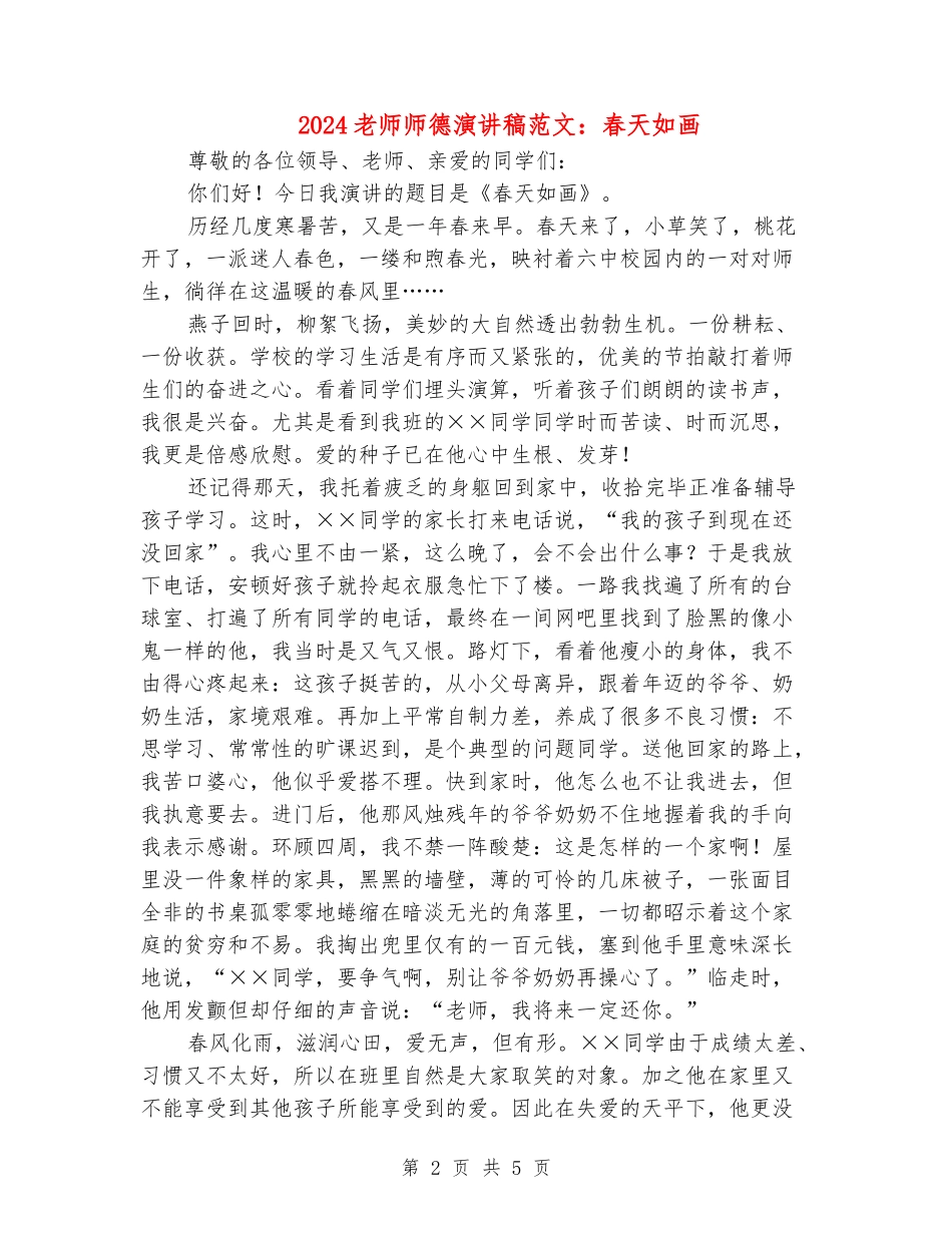 2024教师师德演讲稿范文：春天如画_第2页