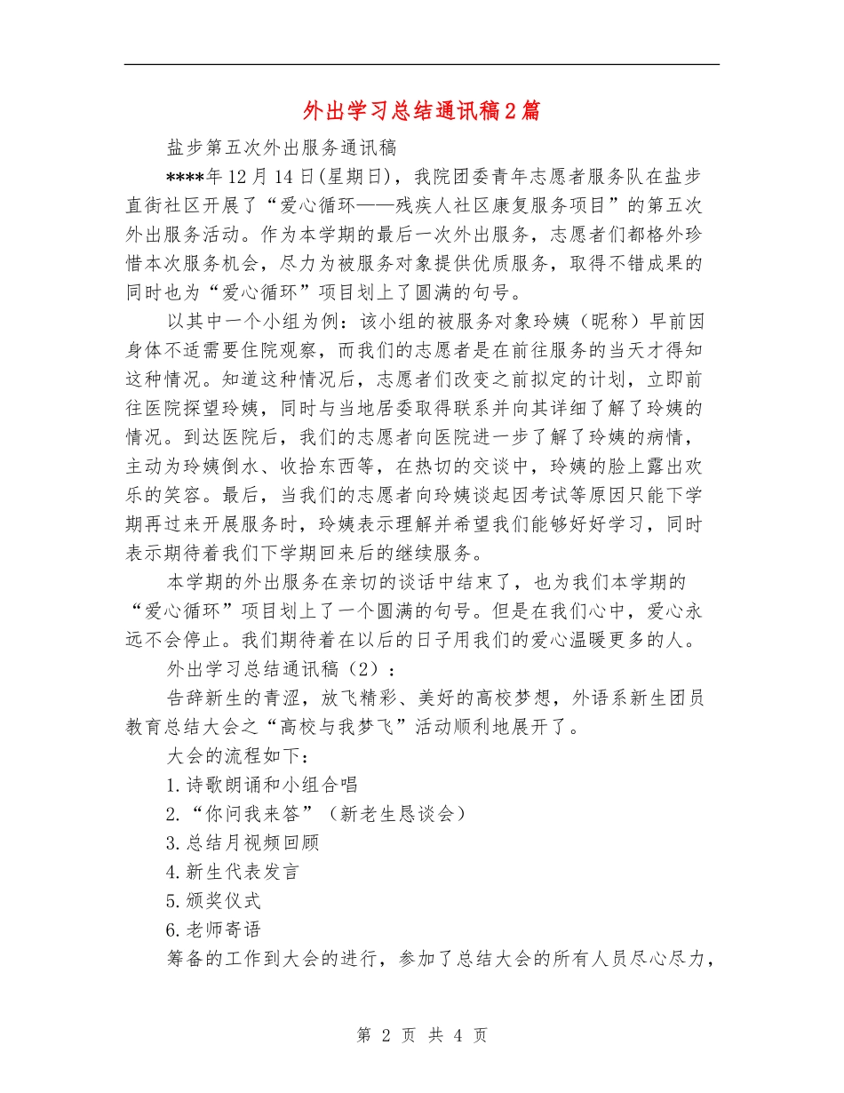 外出学习总结通讯稿2篇_第2页