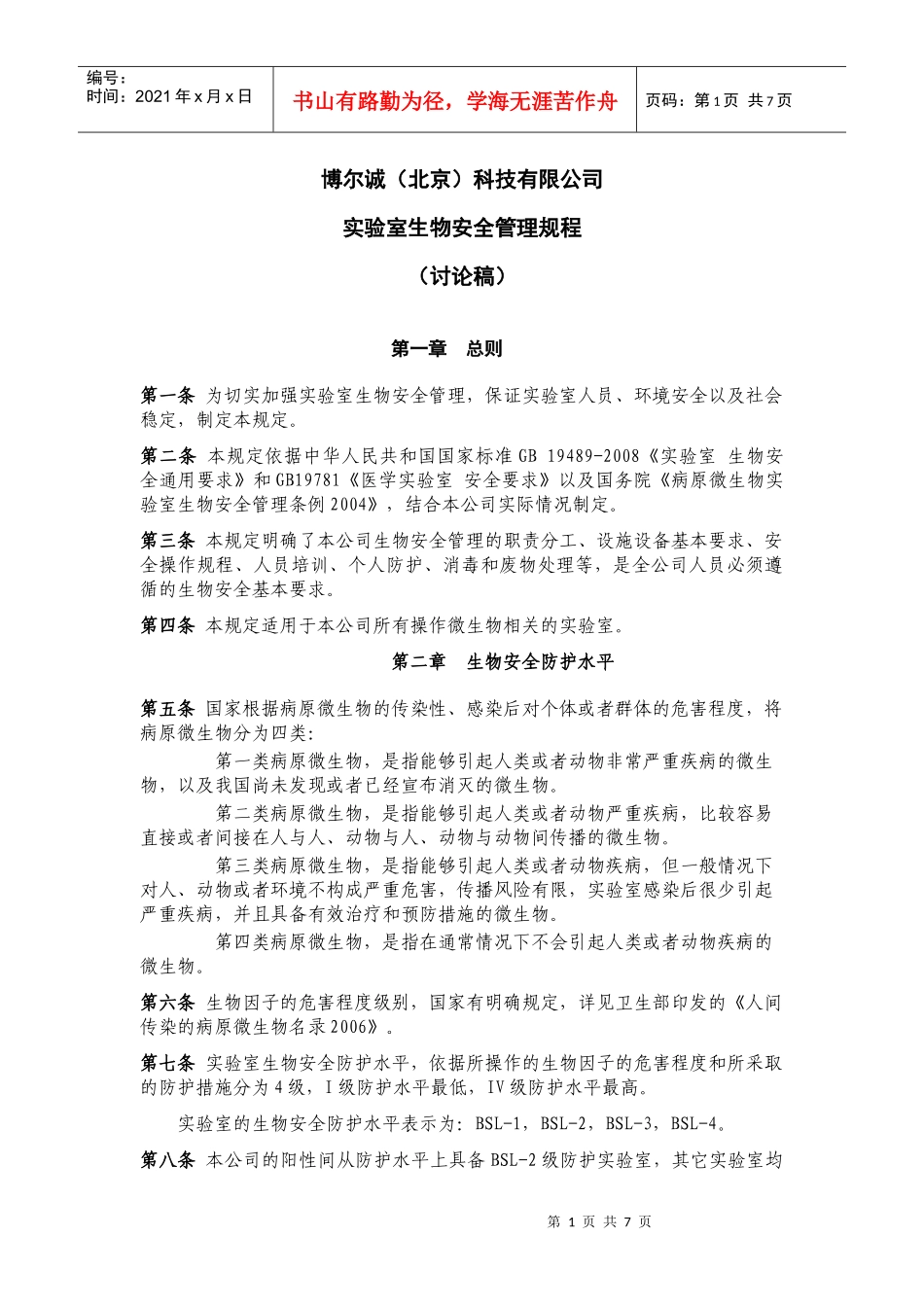 生物安全管理规程1110_第1页