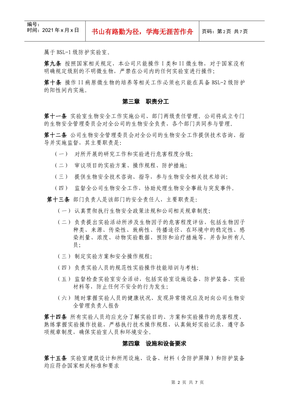 生物安全管理规程1110_第2页