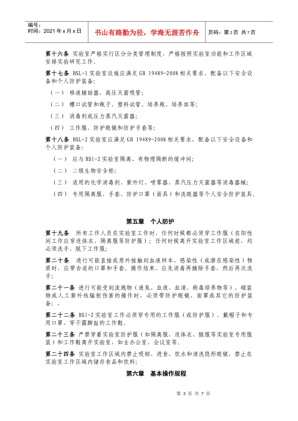 生物安全管理规程1110_第3页