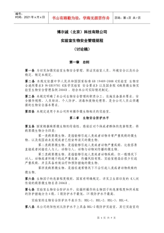 生物安全管理规程1110