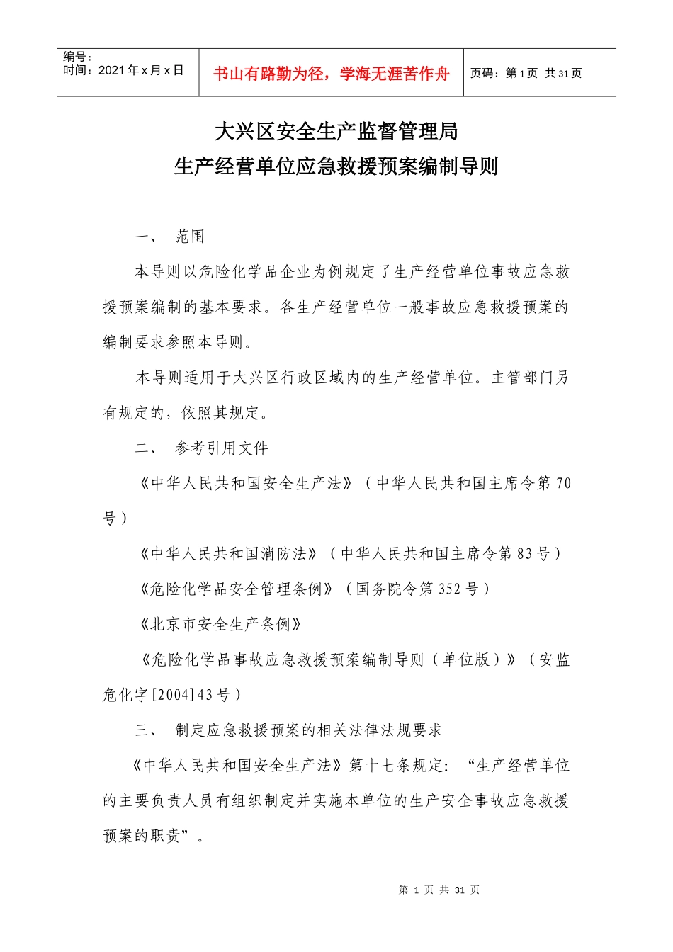 生产单位应急预案编制导则_第1页