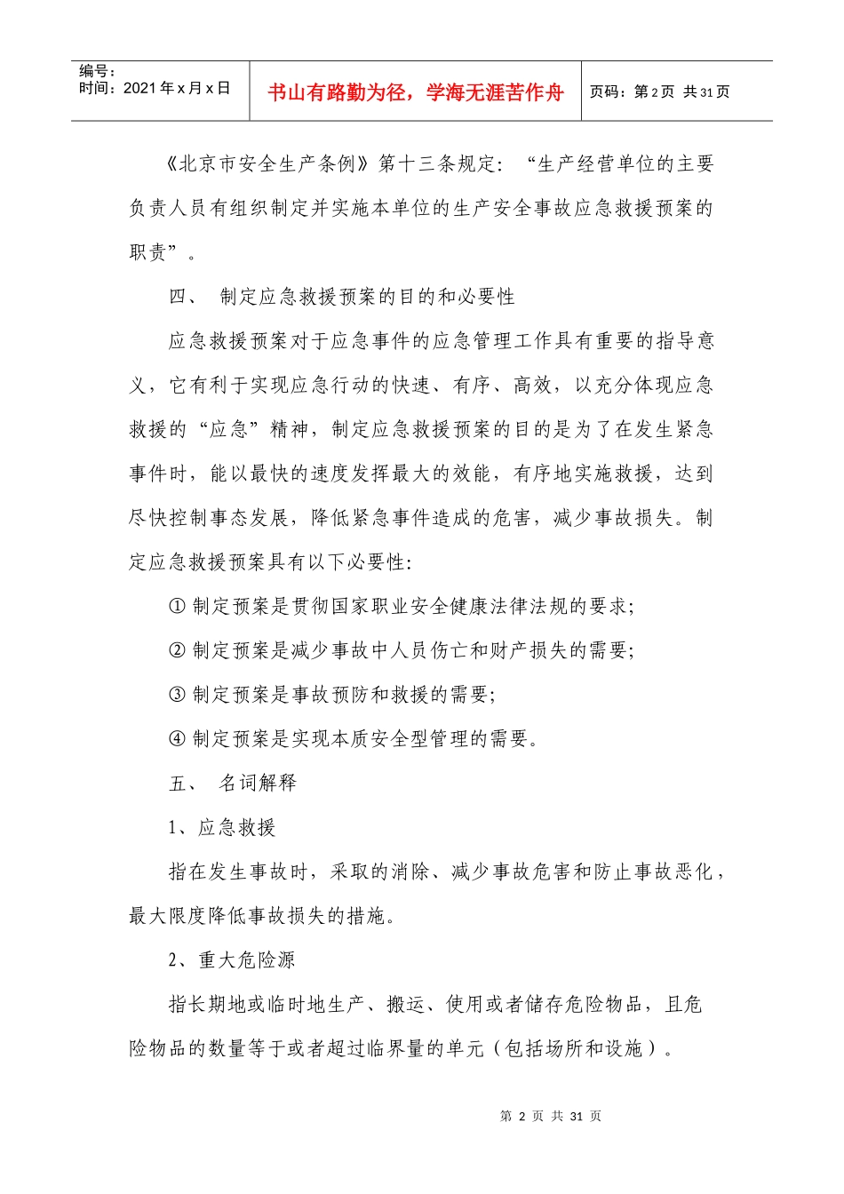 生产单位应急预案编制导则_第2页