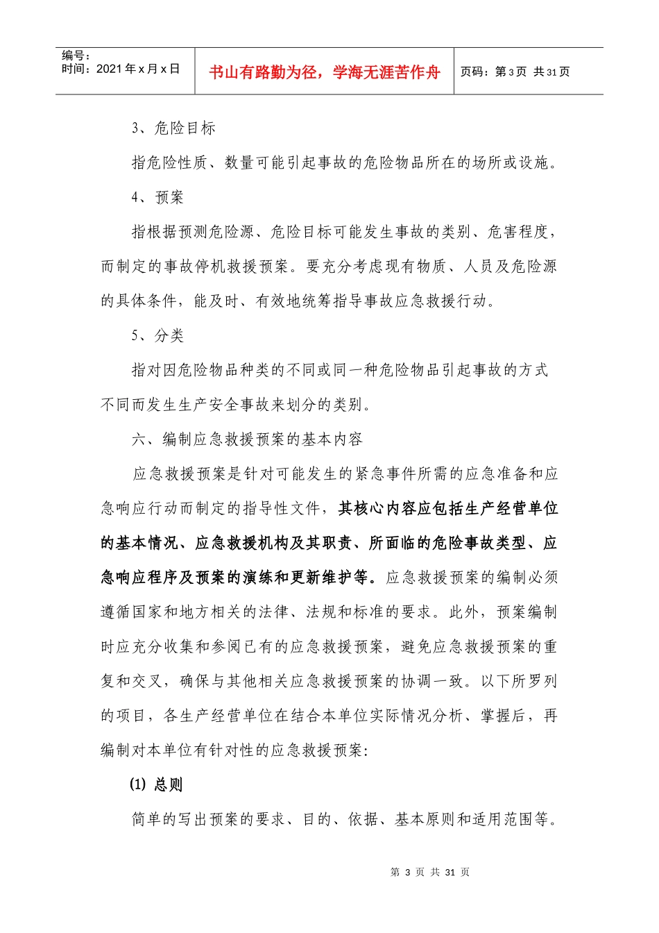 生产单位应急预案编制导则_第3页