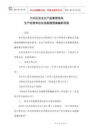 生产单位应急预案编制导则
