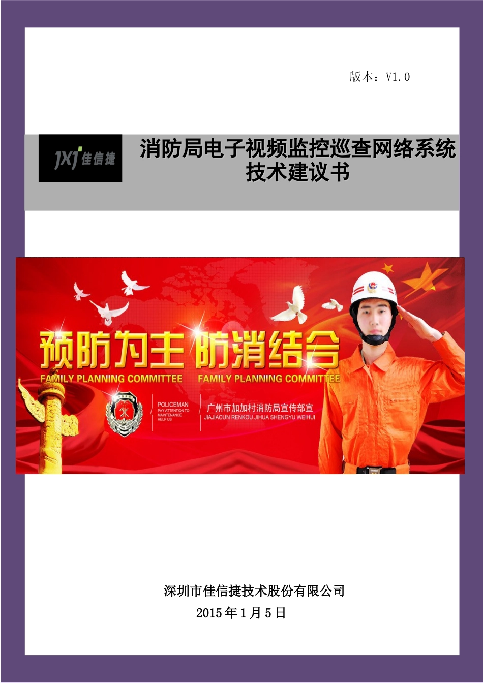 消防局视频监控网络系统(IP网络监控方案)XXXX年1月5_第1页