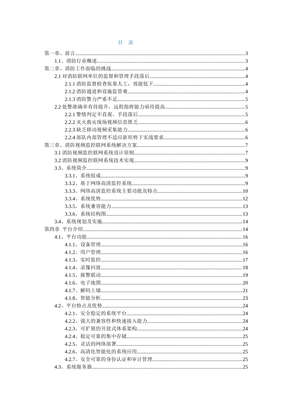 消防局视频监控网络系统(IP网络监控方案)XXXX年1月5_第2页