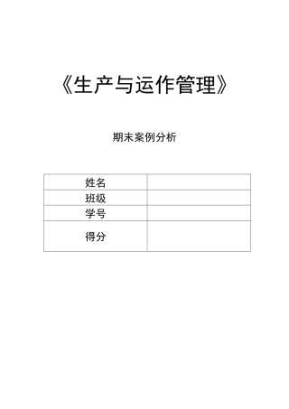 生产与运作管理案例