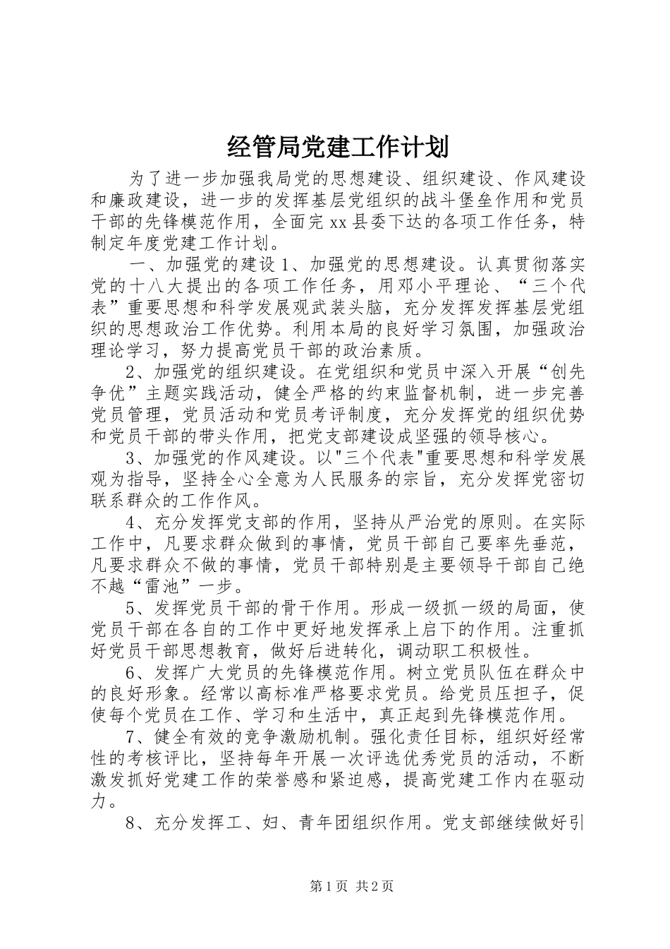 经管局党建工作计划_第1页