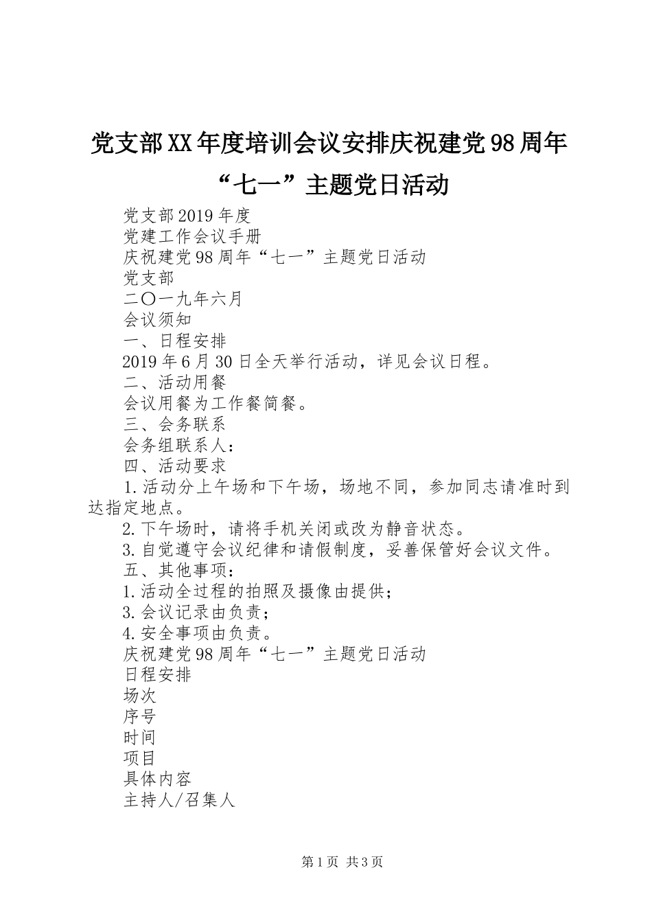 党支部XX年度培训会议安排庆祝建党98周年“七一”主题党日活动_第1页