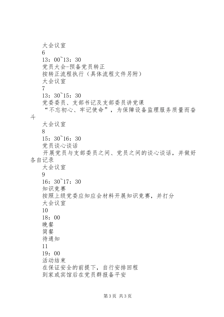 党支部XX年度培训会议安排庆祝建党98周年“七一”主题党日活动_第3页