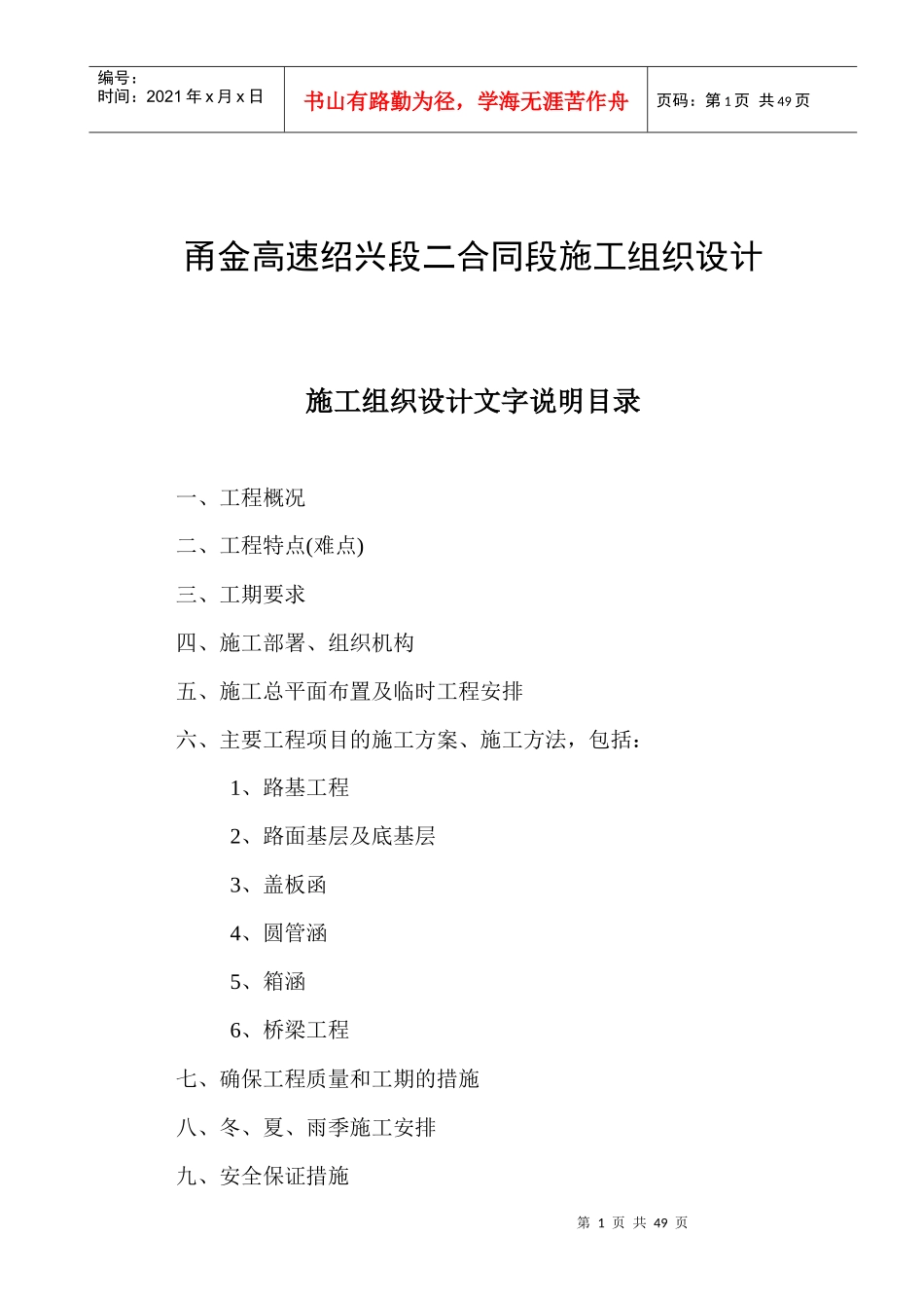 甬金高速绍兴段二合同段施工组织设计_第1页