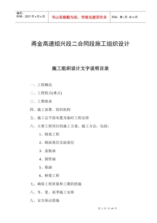 甬金高速绍兴段二合同段施工组织设计
