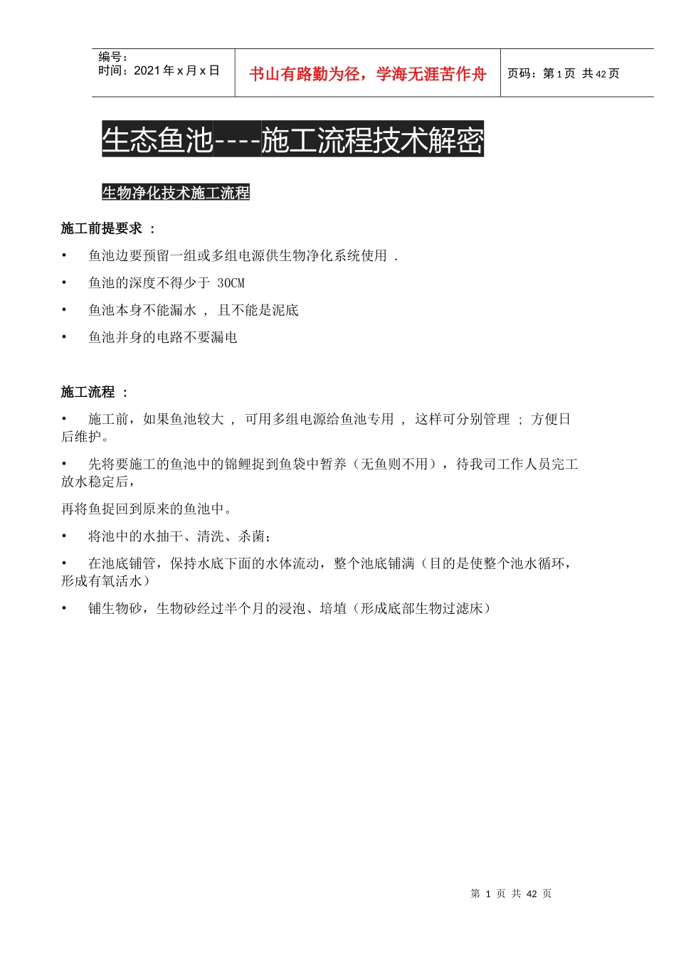 生态鱼池--施工流程技术解密_第1页