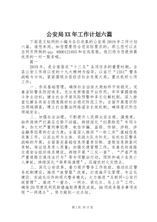 公安局XX年工作计划六篇