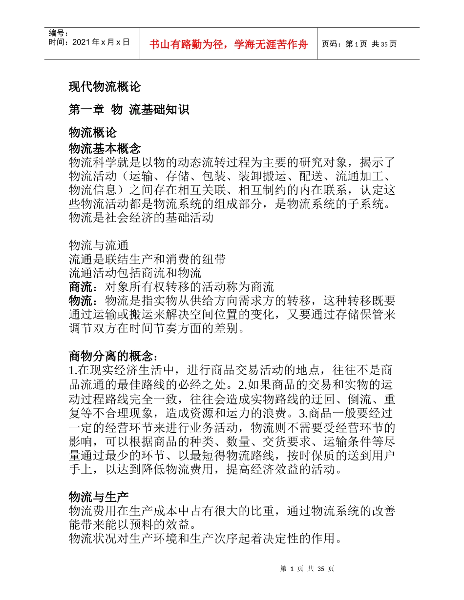 现代物流系统概论_第1页