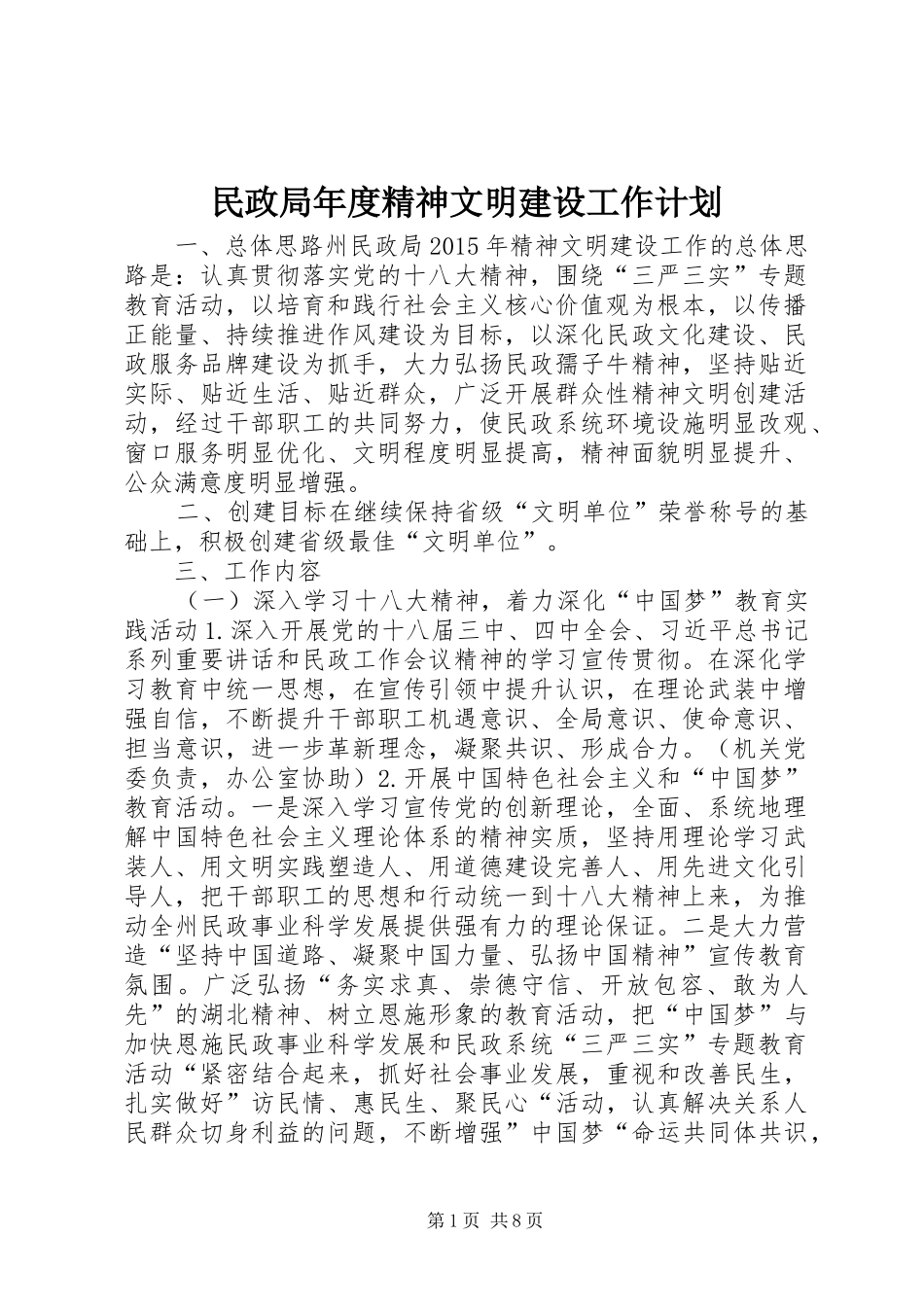 民政局年度精神文明建设工作计划_第1页