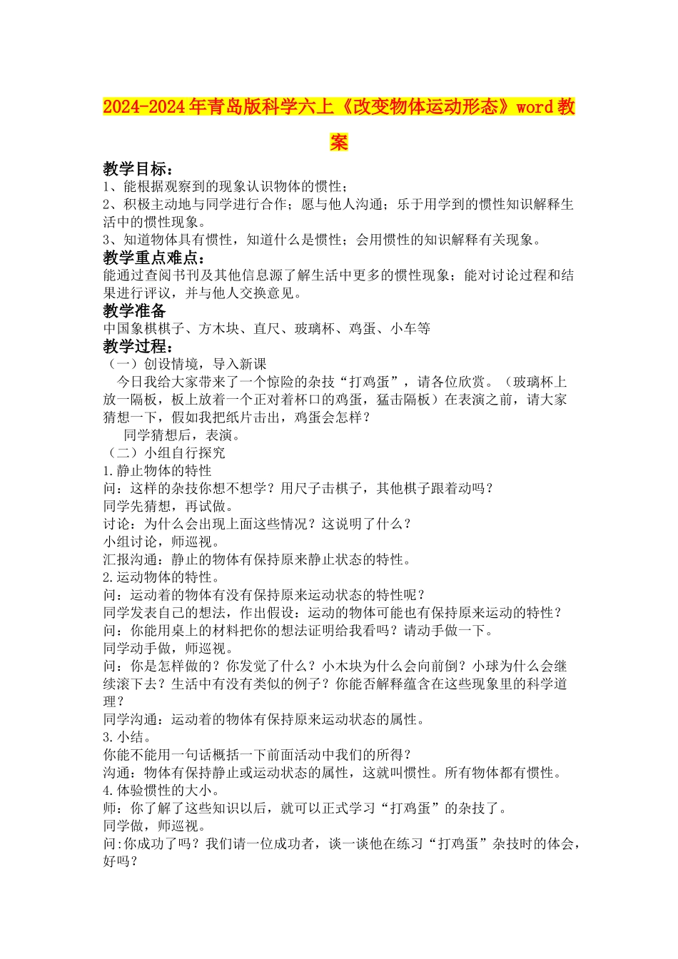 2024-2024年青岛版科学六上《改变物体运动形态》word教案_第1页