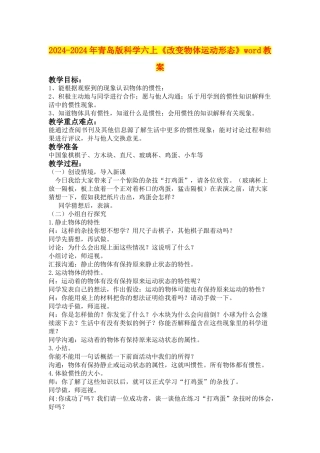 2024-2024年青岛版科学六上《改变物体运动形态》word教案