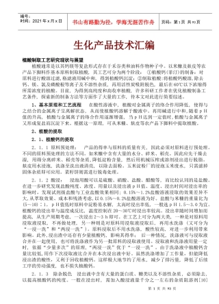 生化产品技术汇编