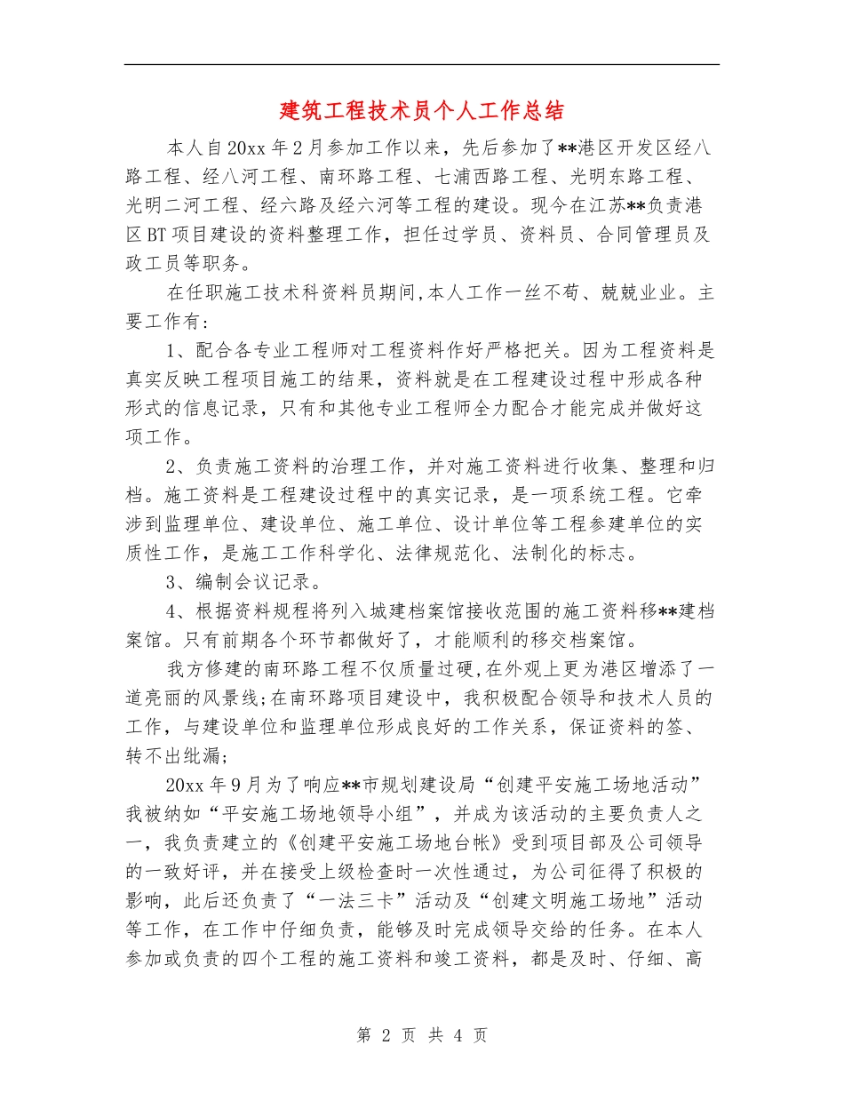 建筑工程技术员个人工作总结_第2页