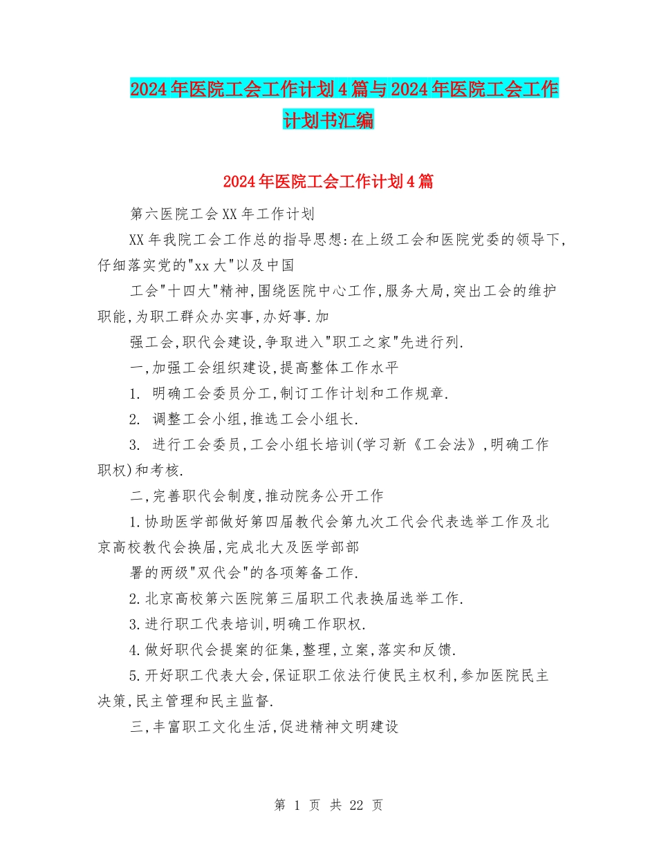2024年医院工会工作计划4篇与2024年医院工会工作计划书汇编_第1页