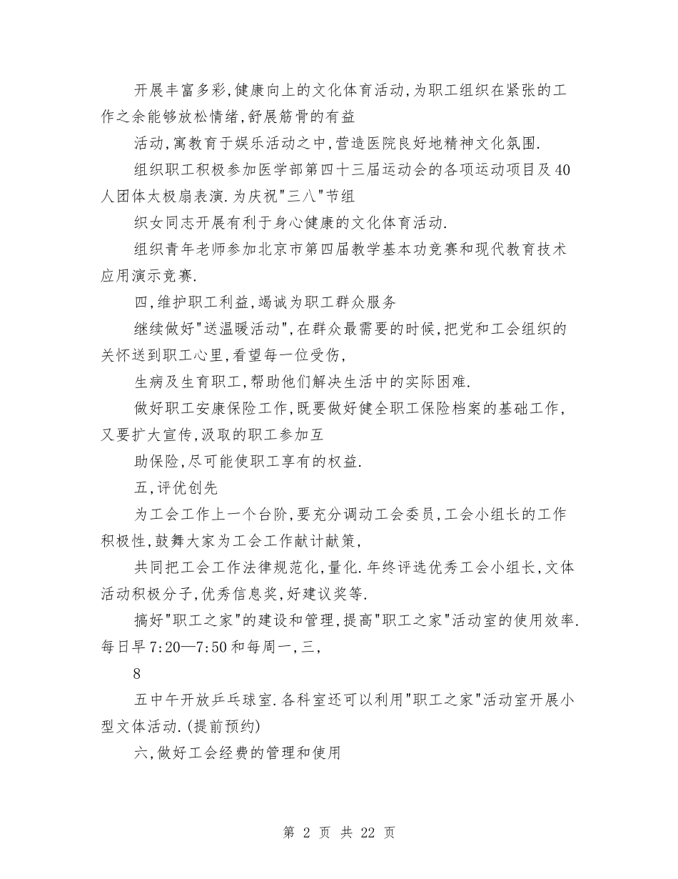 2024年医院工会工作计划4篇与2024年医院工会工作计划书汇编_第2页