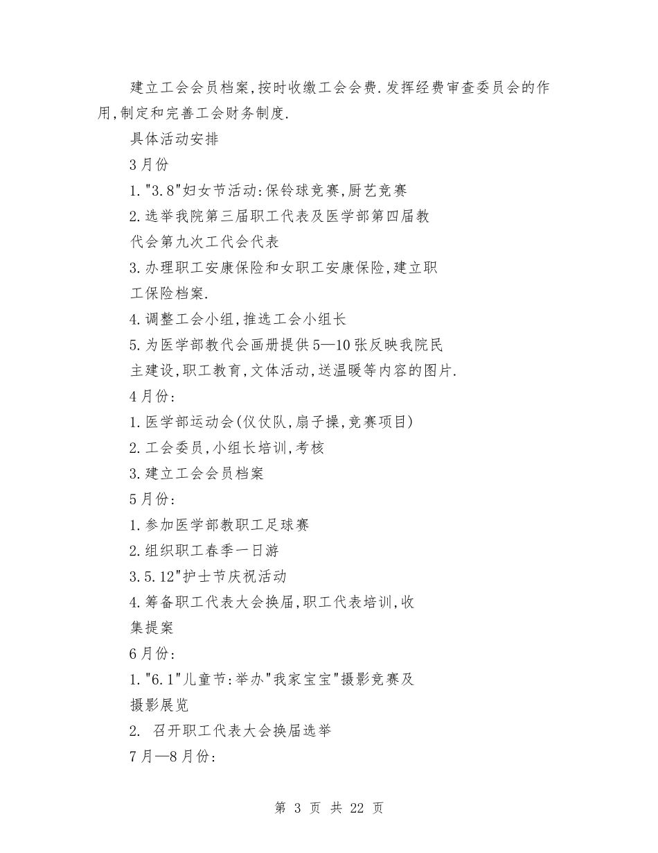 2024年医院工会工作计划4篇与2024年医院工会工作计划书汇编_第3页