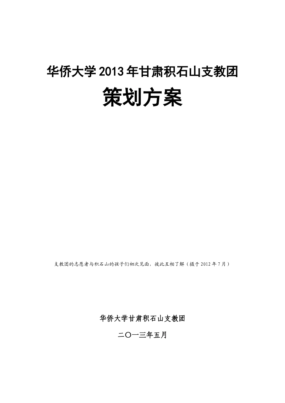 甘肃积石山支教团策划方案_第1页