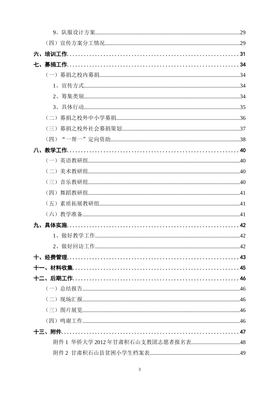 甘肃积石山支教团策划方案_第3页
