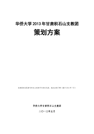 甘肃积石山支教团策划方案